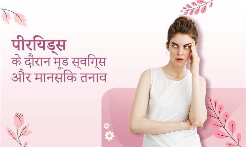 पीरियड्स के दौरान मूड स्विंग्स और मानसिक तनाव